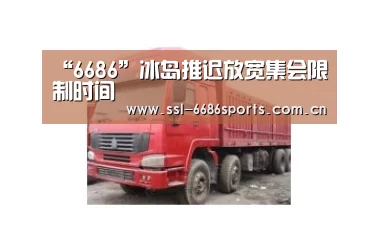 “6686”冰岛推迟放宽集会限制时间(图3) “6686”冰岛推迟放宽集会限制时间(图3)