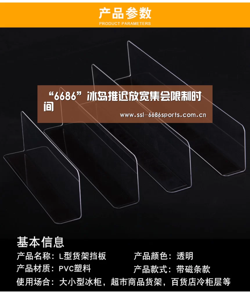 “6686”冰岛推迟放宽集会限制时间(图4) 6686体育